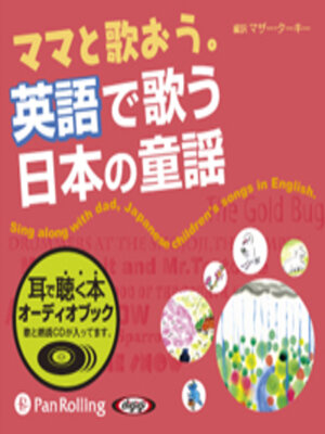 cover image of ママと歌おう。英語で歌う日本の童謡